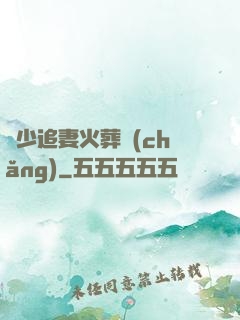 謝少追妻火葬場(chǎng)