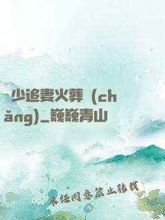 謝少追妻火葬場(chǎng)
