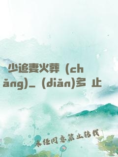 謝少追妻火葬場(chǎng)