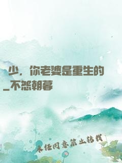 謝少，你老婆是重生的