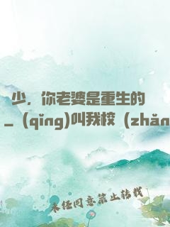 謝少，你老婆是重生的