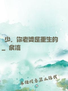 謝少，你老婆是重生的