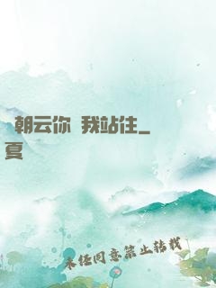 謝朝云你給我站住