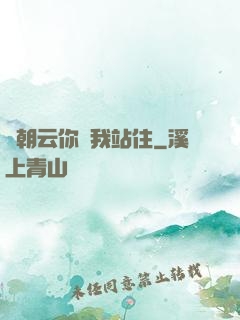 謝朝云你給我站住
