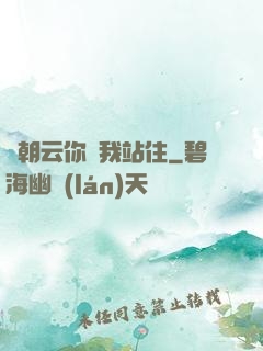 謝朝云你給我站住