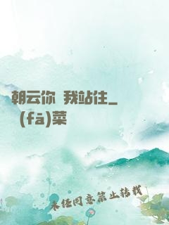 謝朝云你給我站住