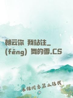 謝朝云你給我站住