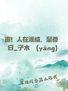 謝邀！人在漫威，至尊毀滅日