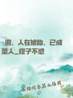 謝邀，人在娘胎，已成圣人