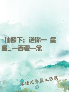 謫仙殿下：送你一顆星星