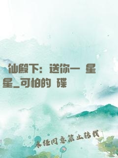 謫仙殿下：送你一顆星星