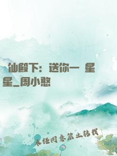 謫仙殿下：送你一顆星星
