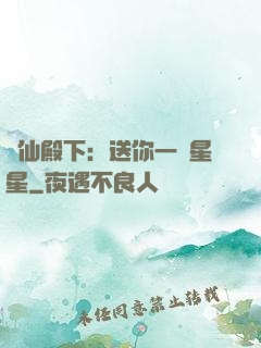 謫仙殿下：送你一顆星星