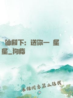 謫仙殿下：送你一顆星星