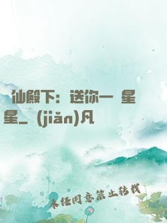 謫仙殿下：送你一顆星星