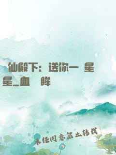 謫仙殿下：送你一顆星星