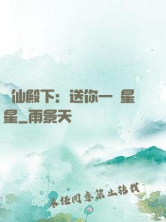 謫仙殿下：送你一顆星星