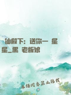 謫仙殿下：送你一顆星星