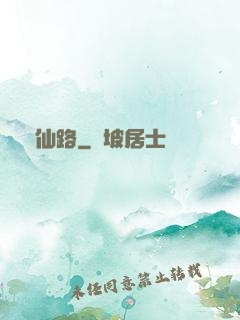 證仙路