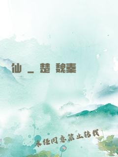 證仙錄