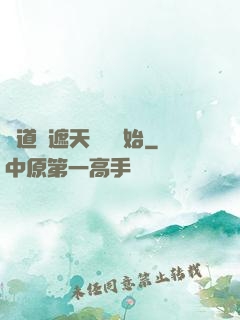 證道從遮天龍馬開始