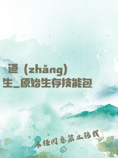 證道長(zhǎng)生