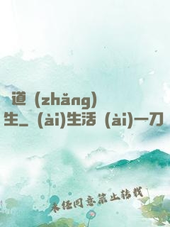 證道長(zhǎng)生