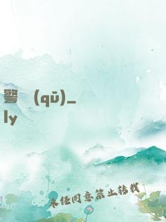 警備區(qū)