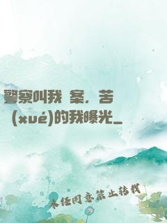 警察叫我備案，苦練絕學(xué)的我曝光