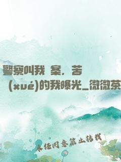 警察叫我備案，苦練絕學(xué)的我曝光