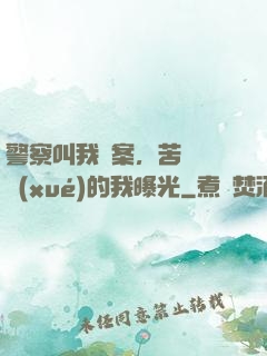 警察叫我備案，苦練絕學(xué)的我曝光