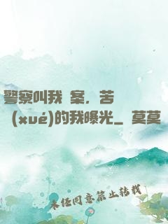 警察叫我備案，苦練絕學(xué)的我曝光