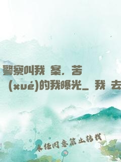 警察叫我備案，苦練絕學(xué)的我曝光