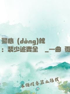 警心動(dòng)魄：裴少追妻全記錄