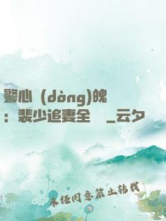 警心動(dòng)魄：裴少追妻全記錄
