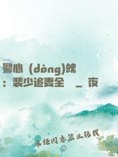警心動(dòng)魄：裴少追妻全記錄