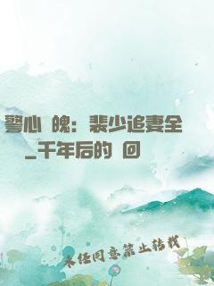 警心動魄：裴少追妻全記錄