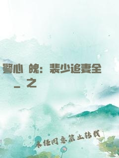 警心動魄：裴少追妻全記錄