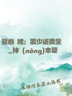 警心動魄：裴少追妻全記錄