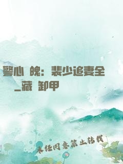 警心動魄：裴少追妻全記錄