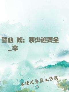 警心動魄：裴少追妻全記錄