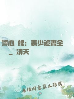 警心動魄：裴少追妻全記錄