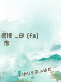 警探長