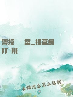 警探靈異檔案