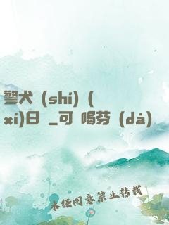 警犬實(shí)習(xí)日記
