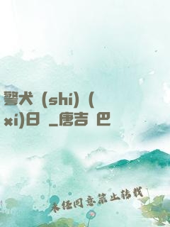 警犬實(shí)習(xí)日記