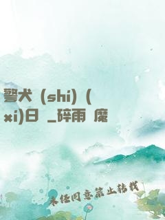 警犬實(shí)習(xí)日記