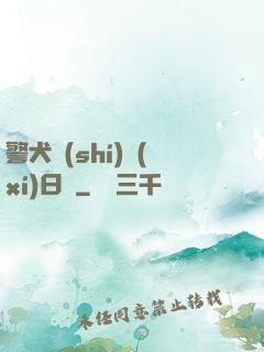 警犬實(shí)習(xí)日記