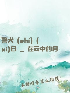 警犬實(shí)習(xí)日記