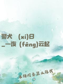 警犬實習(xí)日記